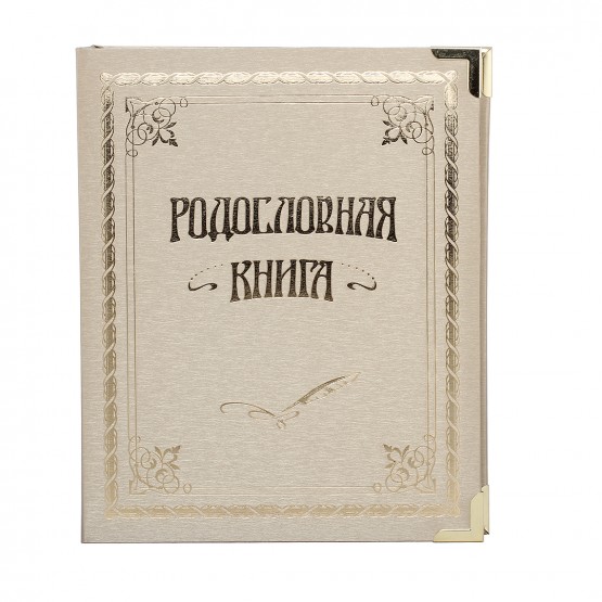 Родословная книга Классическая золотая в картонной коробке