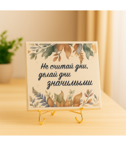Плитка подарочная "Не считай дни.." в подарочной коробке