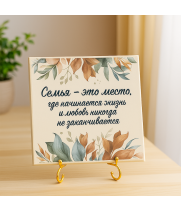 Плитка подарочная "Семья - это место, где начинается жизнь..." в подарочной коробке