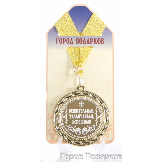 Медаль подарочная Решительная талантливая успешная (станд)