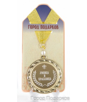 Медаль подарочная Умница и красавица (станд)