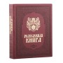 Родословная книга Художественная (бордо) в картонной коробке