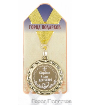 Медаль подарочная Свадебная 8-жестянная (станд)