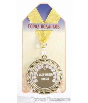 Медаль подарочная С окончанием школы (станд)
