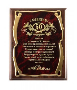 Плакетка наградная С юбилеем 50 лет! (муж.) - Золотая серия