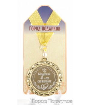 Медаль подарочная Свадебная 45-сапфировая