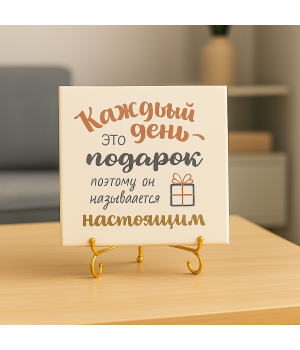 Плитка подарочная "Каждый день - это подарок..." в подарочной коробке