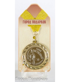 Медаль Самая Женственная!(станд)