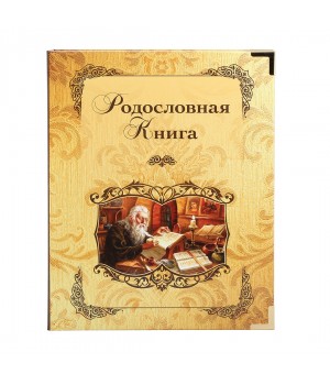 Родословная книга ламинат Летописец в картонной коробке