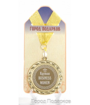Медаль подарочная Крутая BUSINESS WOMAN (станд)