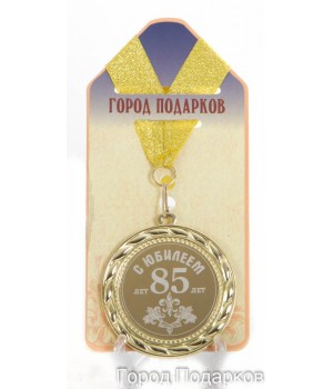 Медаль подарочная С Юбилеем 85 лет