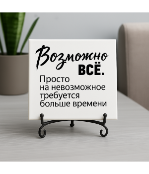 Плитка подарочная "Возможно всё..." в подарочной коробке