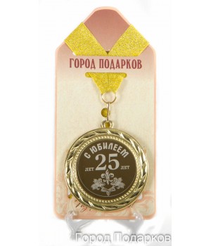 Медаль подарочная С Юбилеем 25 лет