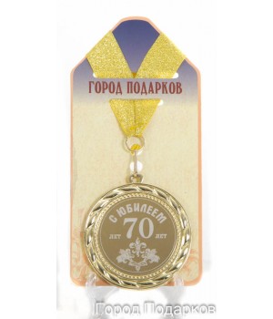 Медаль подарочная С Юбилеем 70лет