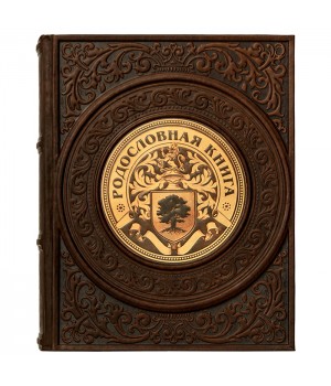 Родословная книга «Память на века». Цвет коричневый