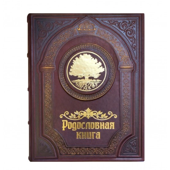 Родословная книга «Семейные традиции» с методическим пособием
