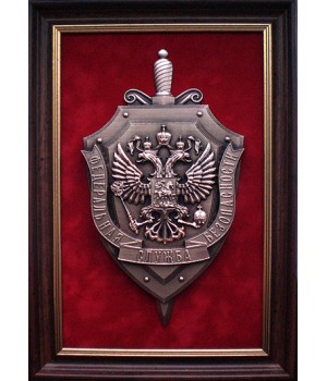 Плакетка "Эмблема Федеральной службы безопасности РФ" (ФСБ России)