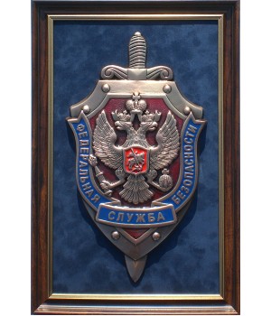 Плакетка "Эмблема Федеральной службы безопасности РФ" (ФСБ России) большая