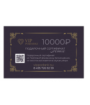 Подарочный сертификат на 50000р