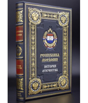 Республика Мордовия подарочная книга