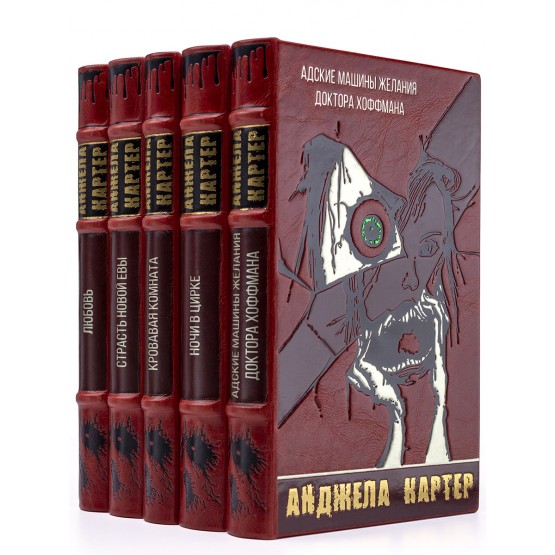 Книги Анджелы Картер в подарочном исполнении
