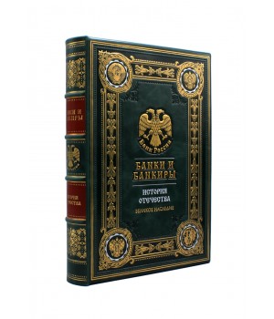 Книга Банки и банкиры в кожаном переплёте
