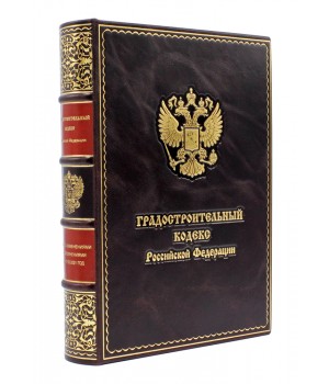 Градостроительный кодекс, подарочный в кожаном переплете