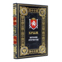 Крым, подарочная книга в кожаном переплете