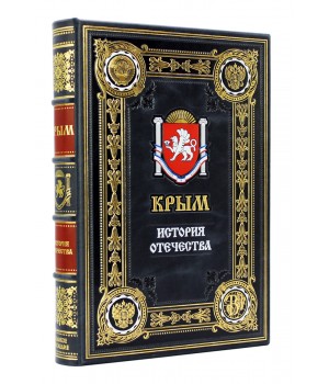 Крым, подарочная книга в кожаном переплете