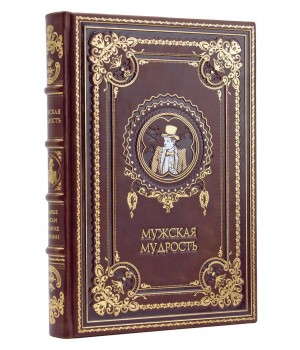 Книга Мужская мудрость подарочное издание