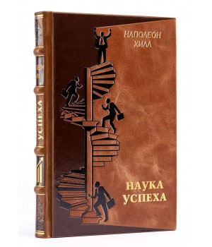 Наполеон Хилл книга Наука успеха в подарочном оформлении