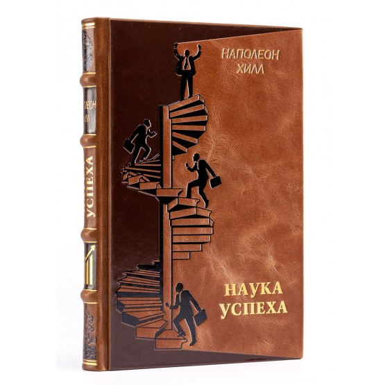 Наполеон Хилл книга Наука успеха в подарочном оформлении