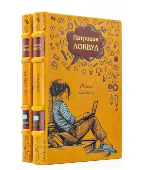 Книги Патриции Локвуд в подарочном оформлении