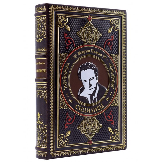 Книга «‎Сицилиец» Марио Пьюзо подарочное издание