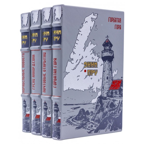 Книги Энни Пру в подарочном исполнении
