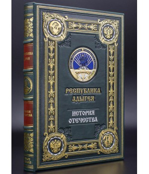 Республика Адыгея подарочная книга
