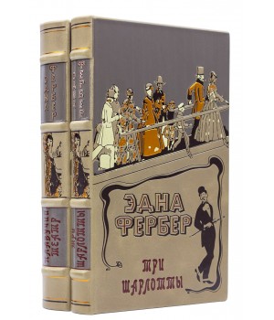 Книги Эдны Фербер в подарочном исполнении