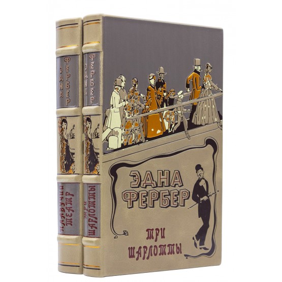 Книги Эдны Фербер в подарочном исполнении