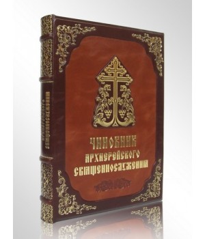 Книга Служебник, Чиновник архиерейского священнослужения, подарочное издание