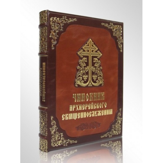 Книга Служебник, Чиновник архиерейского священнослужения, подарочное издание