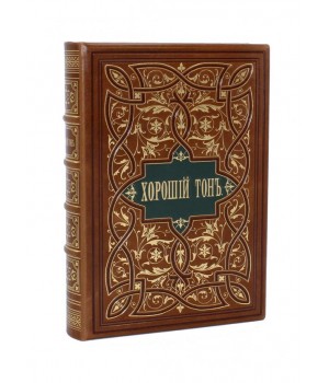 Книга Хороший тон, переиздание 1881 года