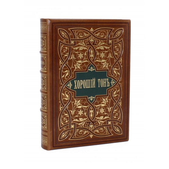 Книга Хороший тон, переиздание 1881 года