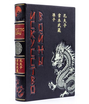 Подарочная книга Искусство войны Сунь-цзы