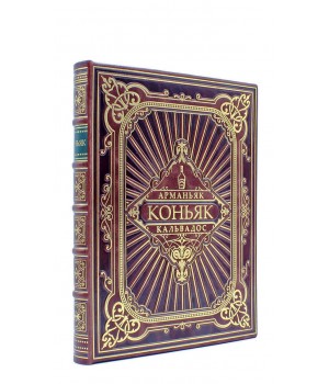 Книга Коньяк, арманьяк, кальвадос подарочная