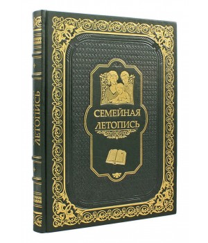 Семейная летопись, подарочная книга
