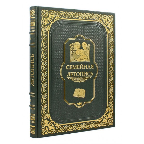 Семейная летопись, подарочная книга