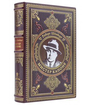 Книга «‎Мистер Капоне» Роберт Шенберг подарочное издание