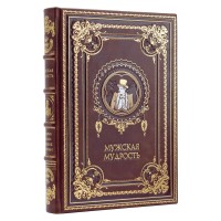Книга Мужская мудрость подарочное издание