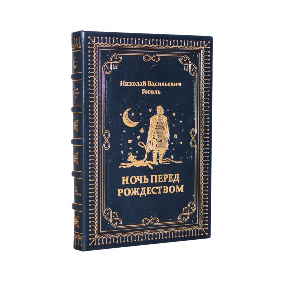 Ночь перед Рождеством Н.В. Гоголь, подарочная книга