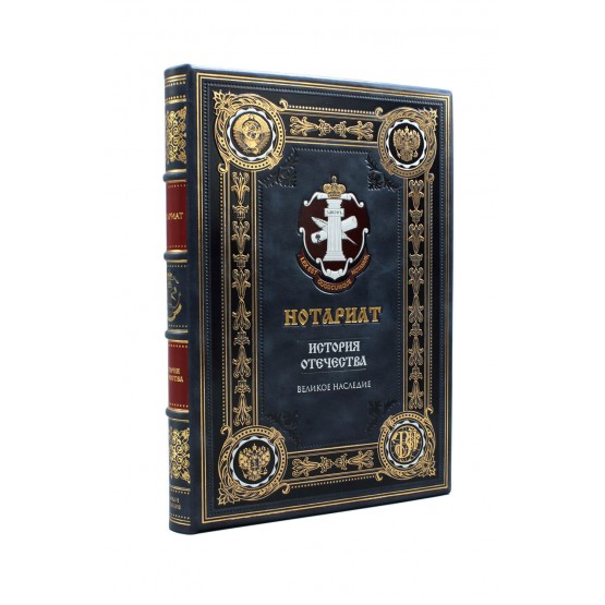 Нотариат подарочная книга в кожаном переплете